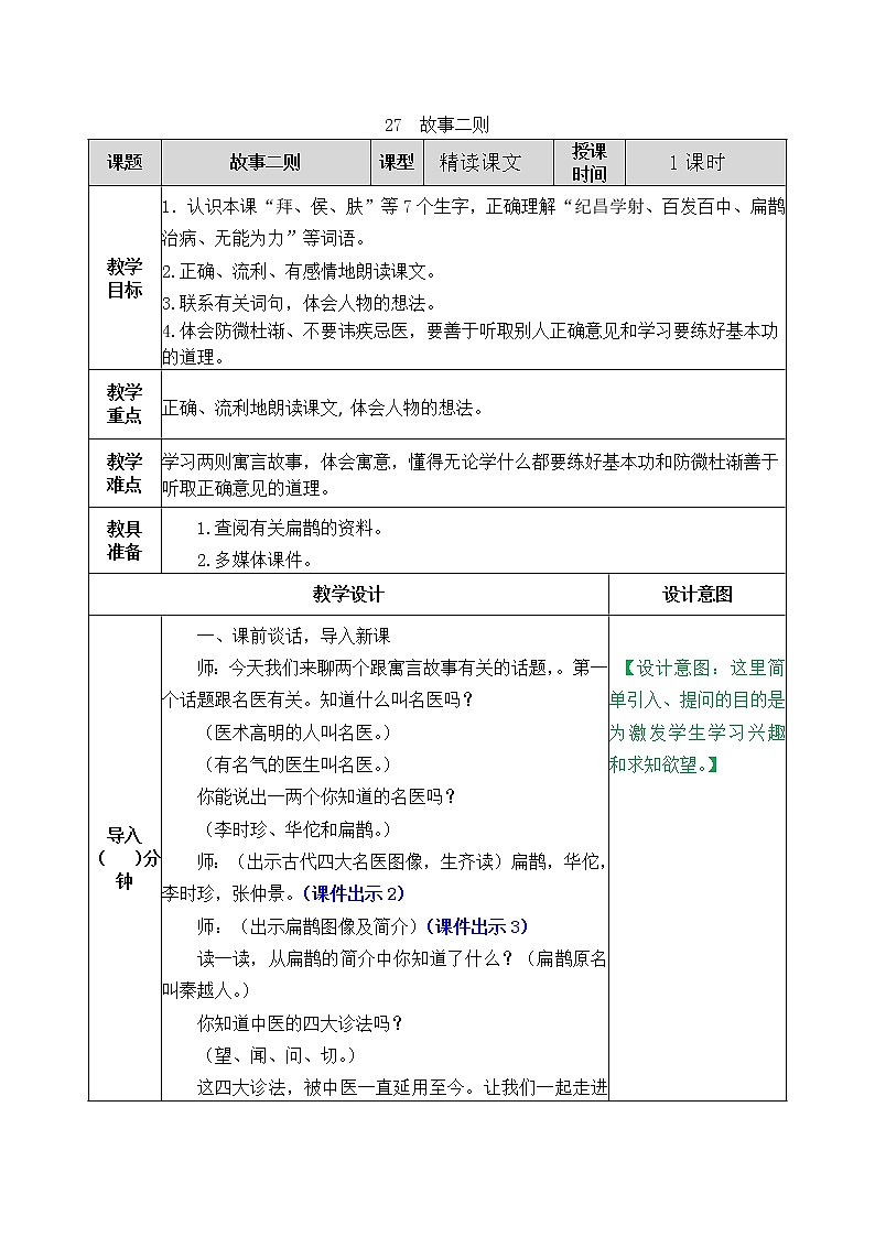 部编版五四学制四年级上册27故事二则教案01