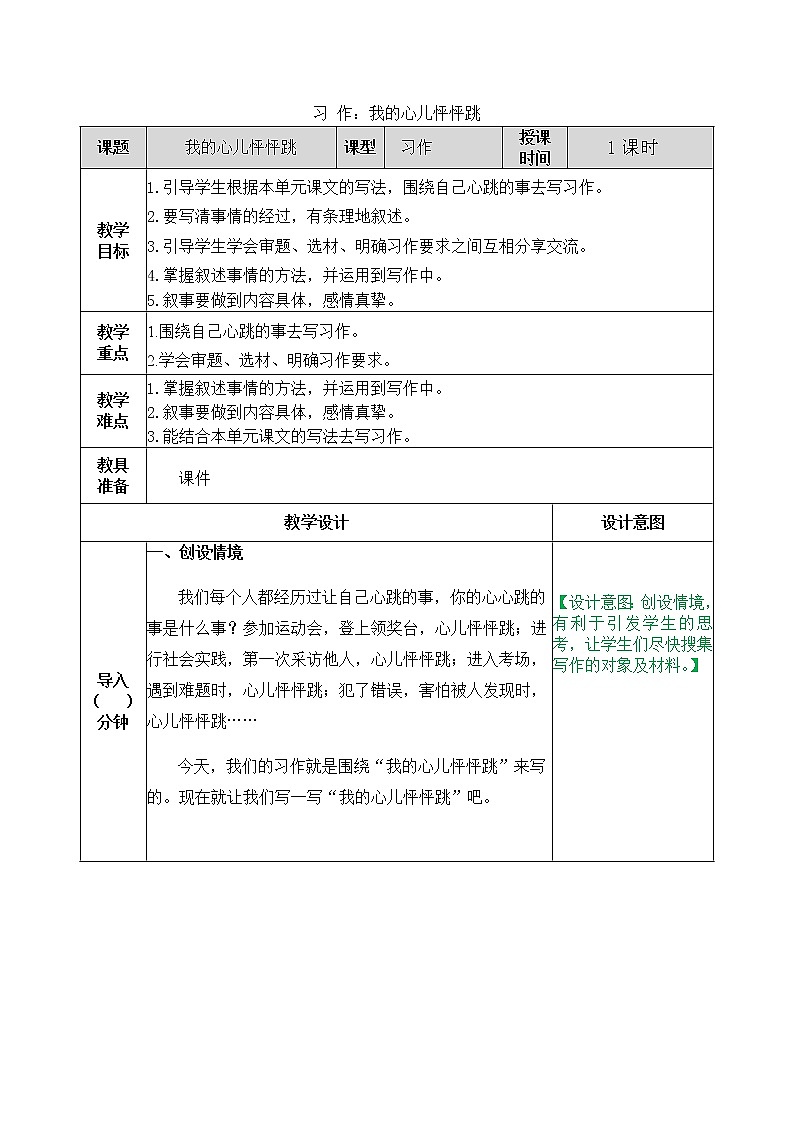 部编版五四学制四年级上册习作：我的心儿怦怦跳 教案01
