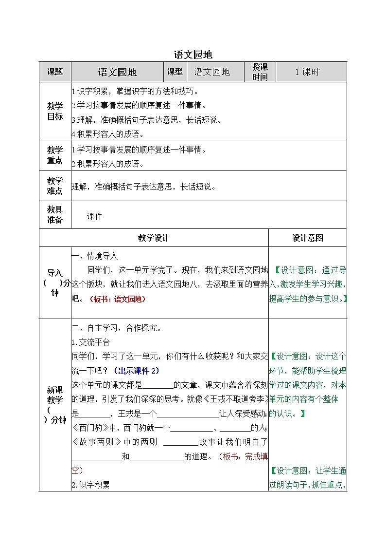 部编版五四学制四年级上册语文园地8教案01