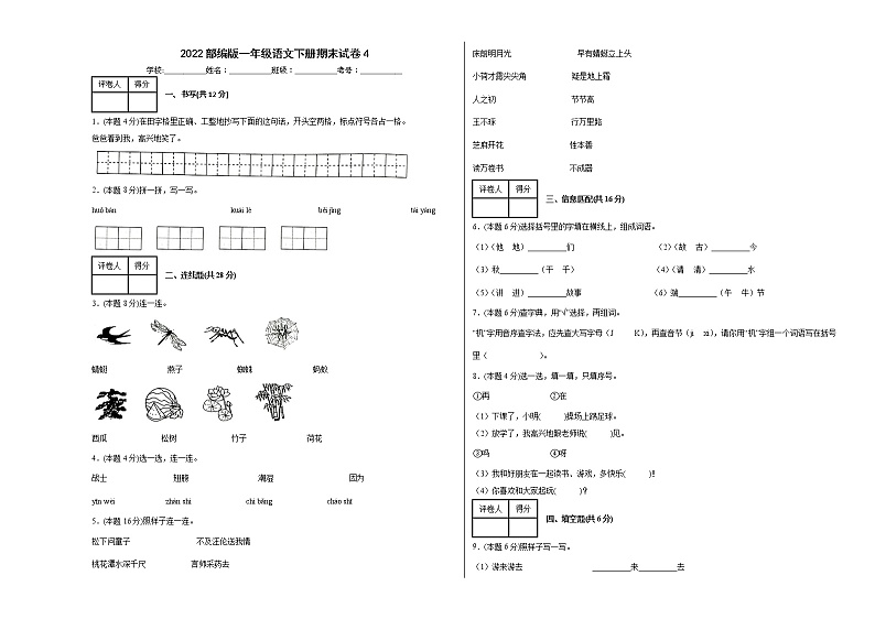 2022部编版一年级语文下册期末试卷4第1页