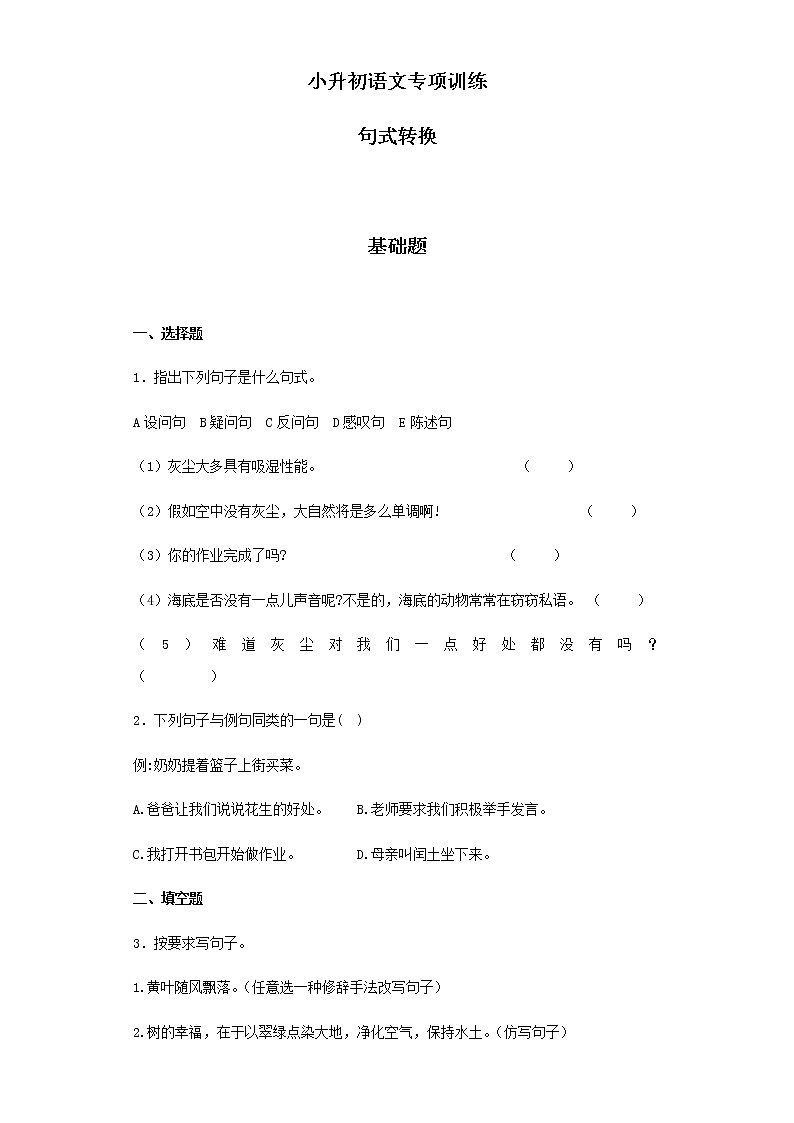 【精品】小升初语文知识专项训练（基础知识二）-6.句式转换01