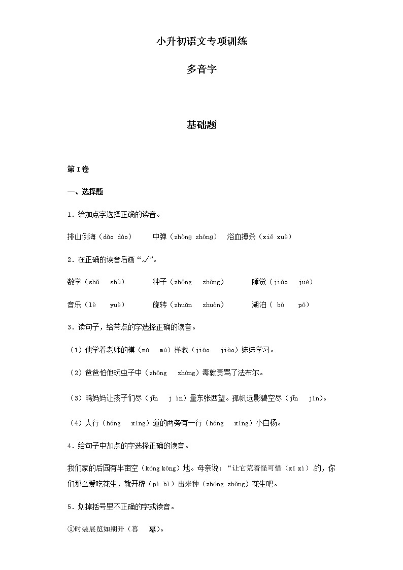 【精品】小升初语文知识专项训练（基础知识一）-7.多音字01