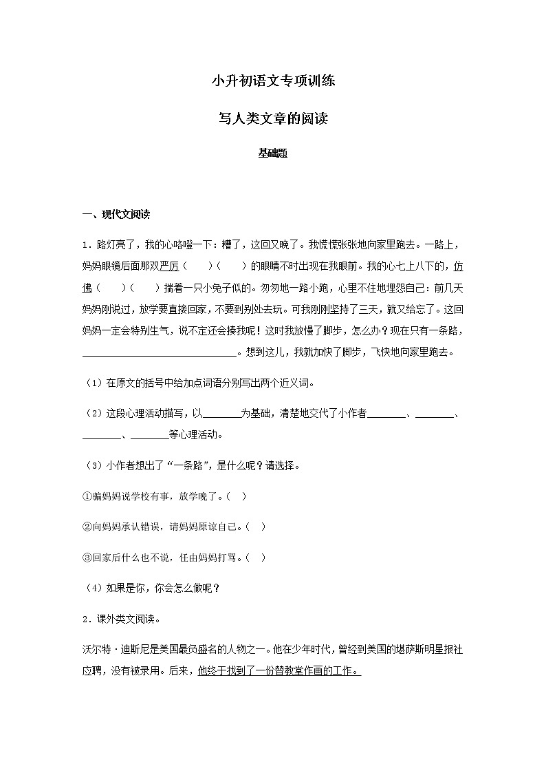 小升初语文知识专项训练-1写人类文章的阅读01