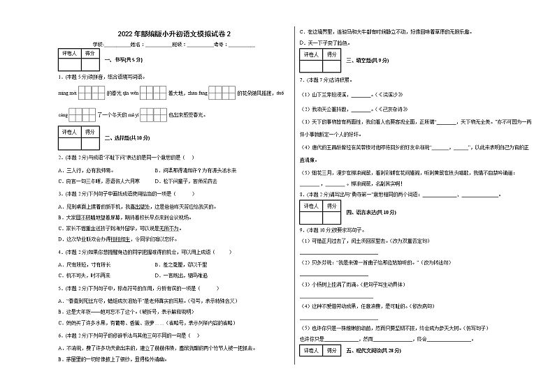 2022年部编版小升初语文模拟试卷201