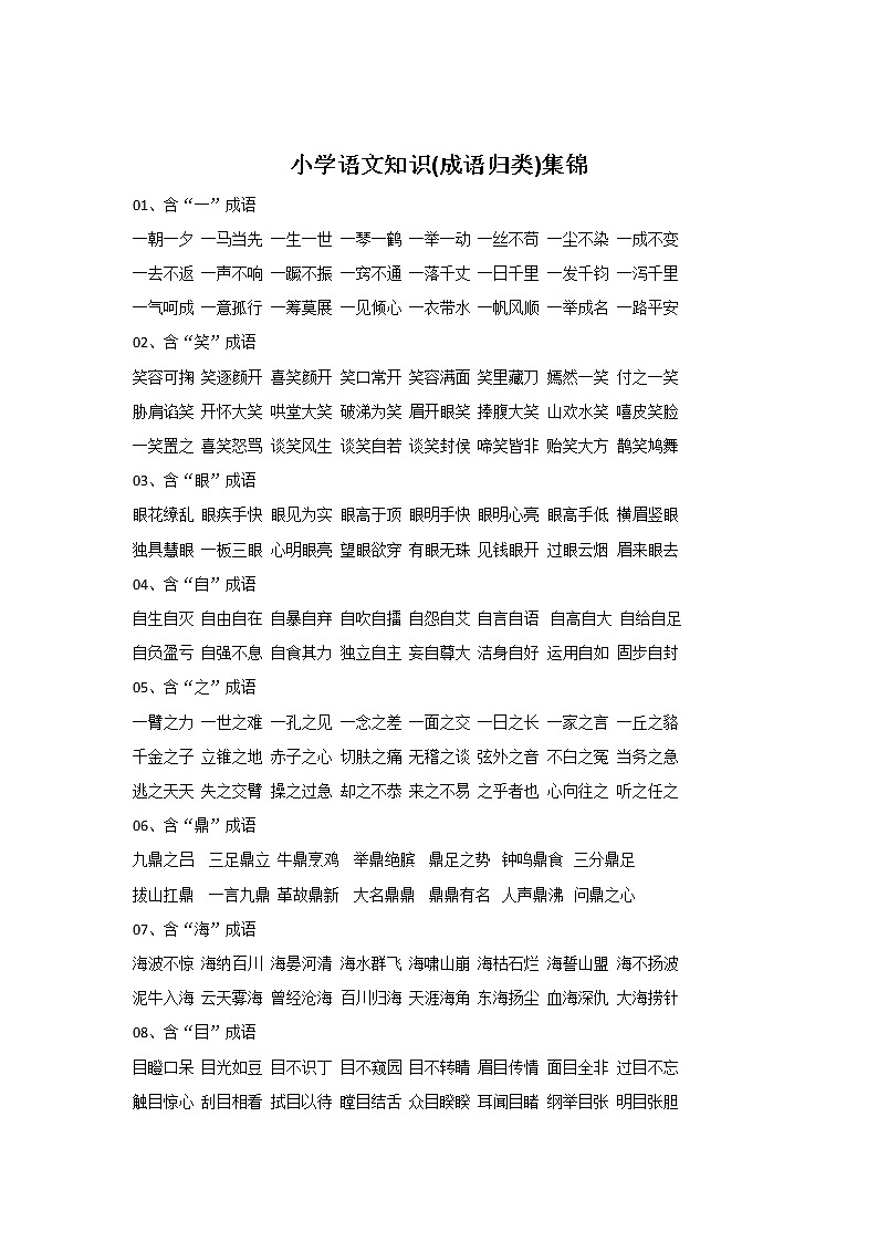 小学六年级语文下册成员归类复习01