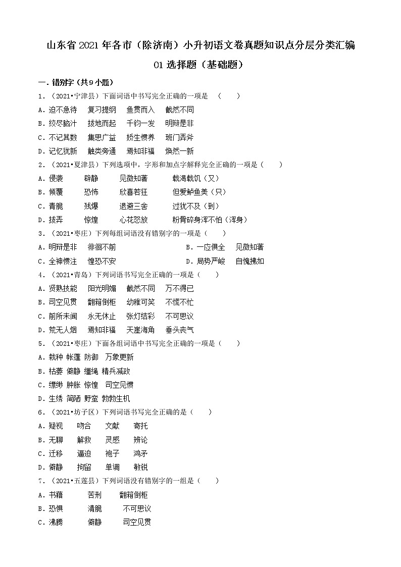 01选择题（基础题-错别字&拼音）-山东省2021年各市（除济南）小升初语文卷真题知识点分层分类汇编（共18题）第1页