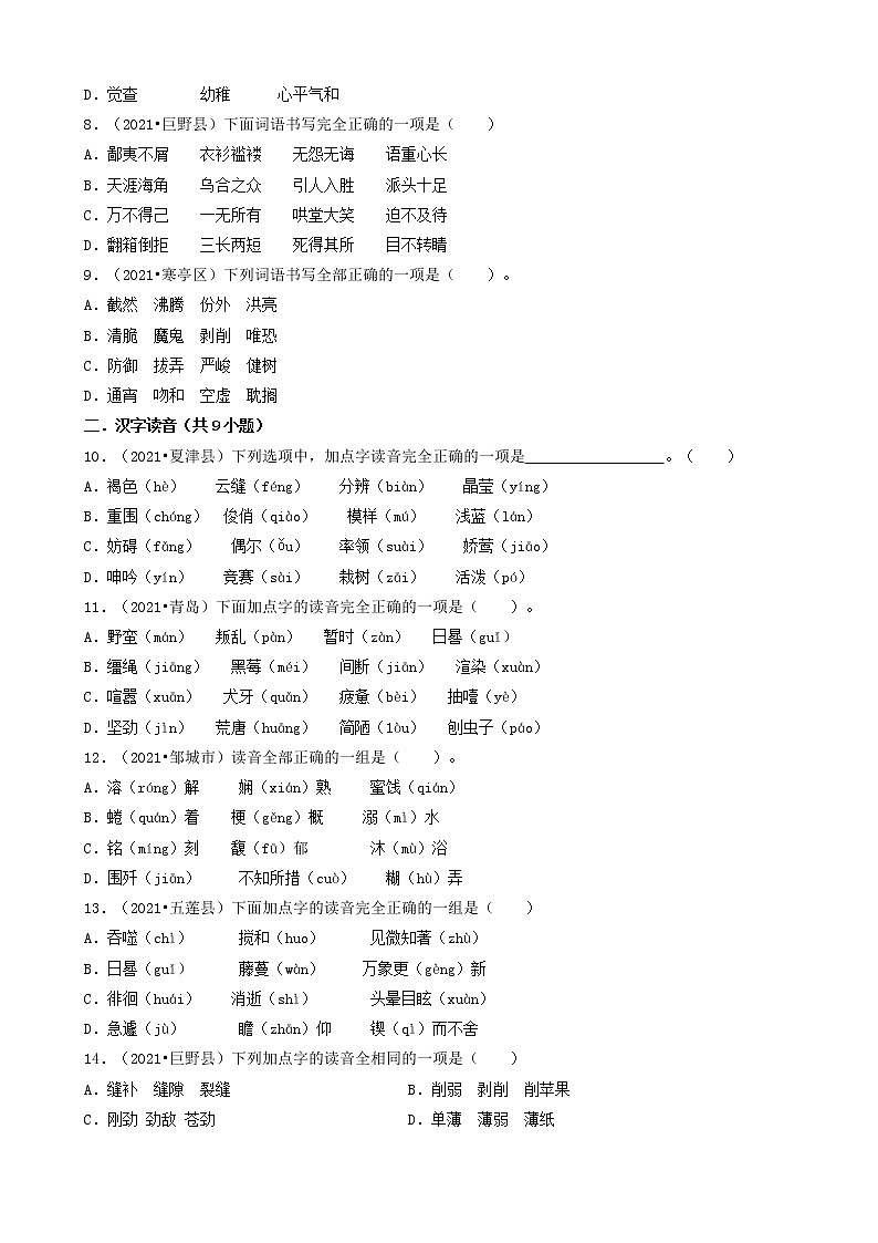 01选择题（基础题-错别字&拼音）-山东省2021年各市（除济南）小升初语文卷真题知识点分层分类汇编（共18题）第2页
