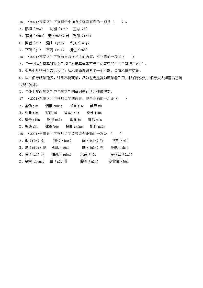 01选择题（基础题-错别字&拼音）-山东省2021年各市（除济南）小升初语文卷真题知识点分层分类汇编（共18题）第3页