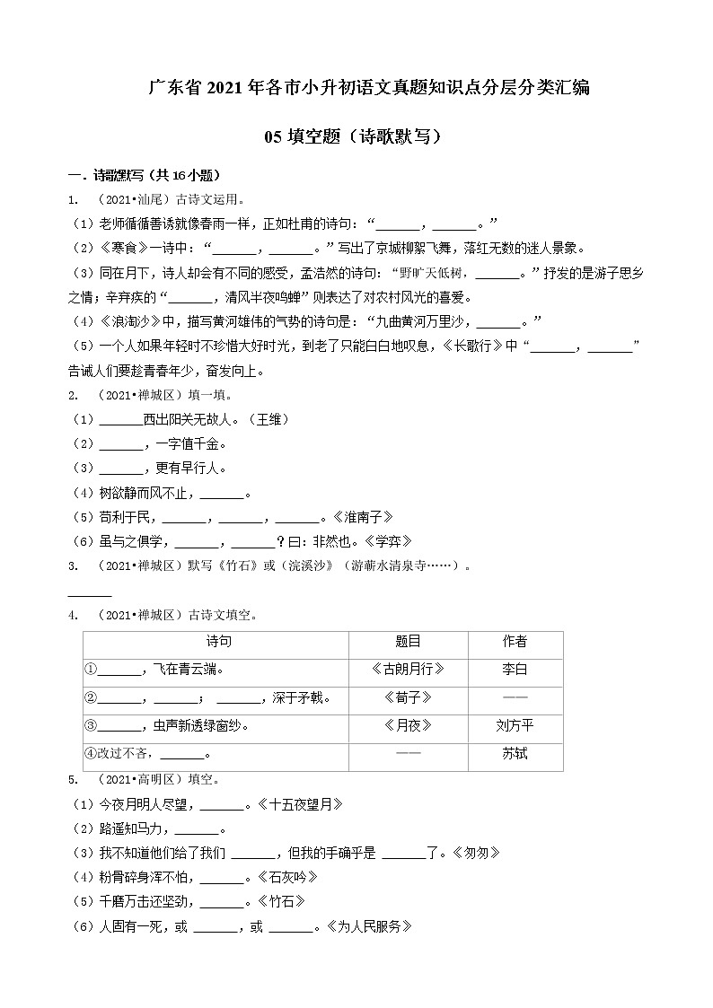 05填空题（诗歌默写）-广东省2021年各市小升初语文真题知识点分层分类汇编（共16题）第1页