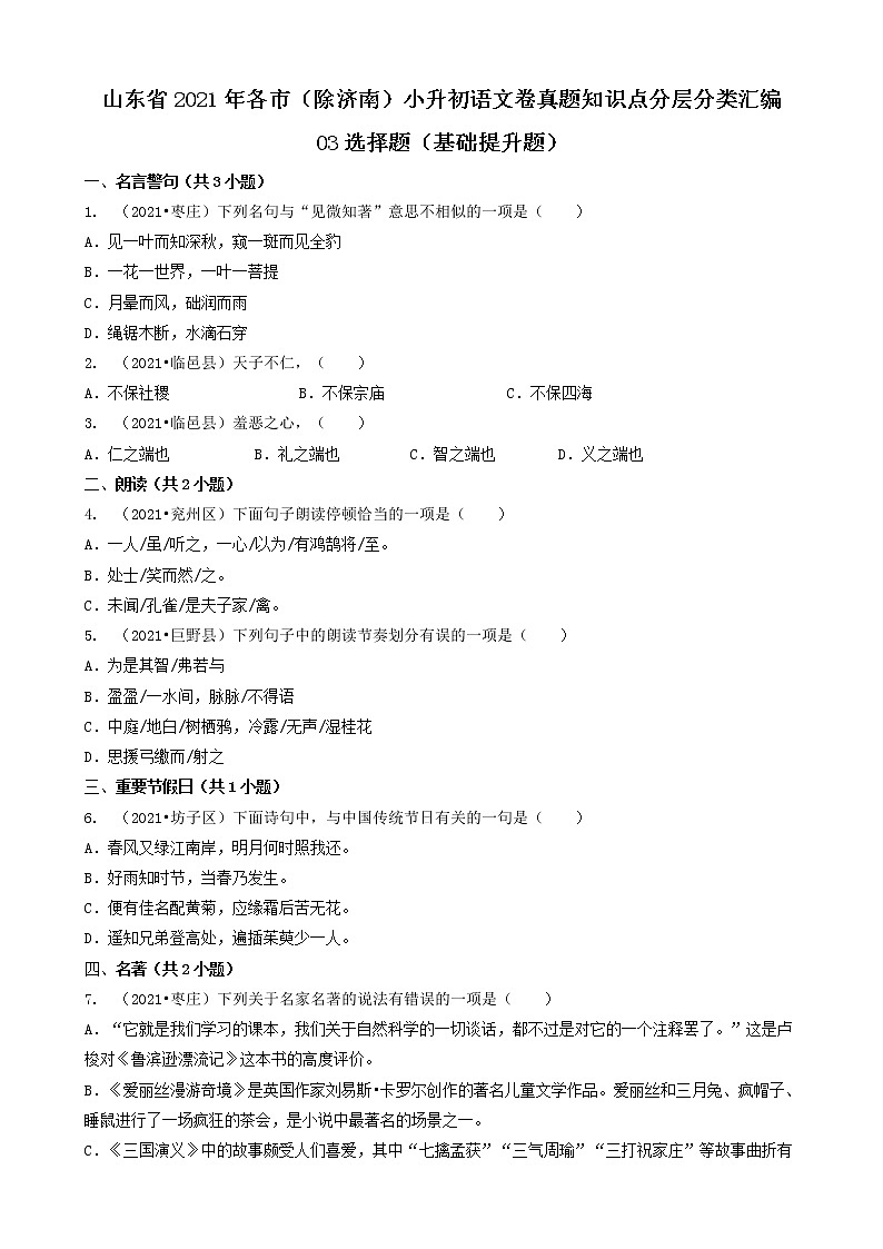 03选择题（基础提升题）-山东省2021年各市（除济南）小升初语文卷真题知识点分层分类汇编（共24题）01