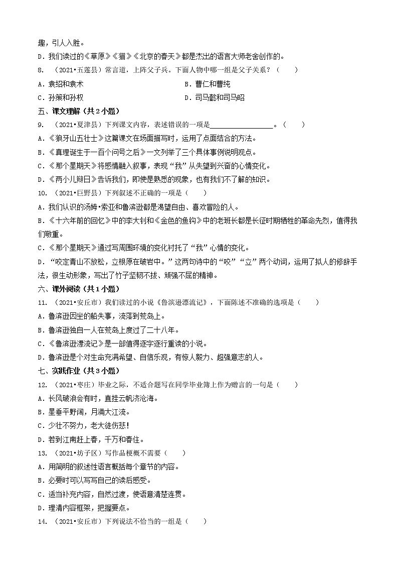 03选择题（基础提升题）-山东省2021年各市（除济南）小升初语文卷真题知识点分层分类汇编（共24题）02