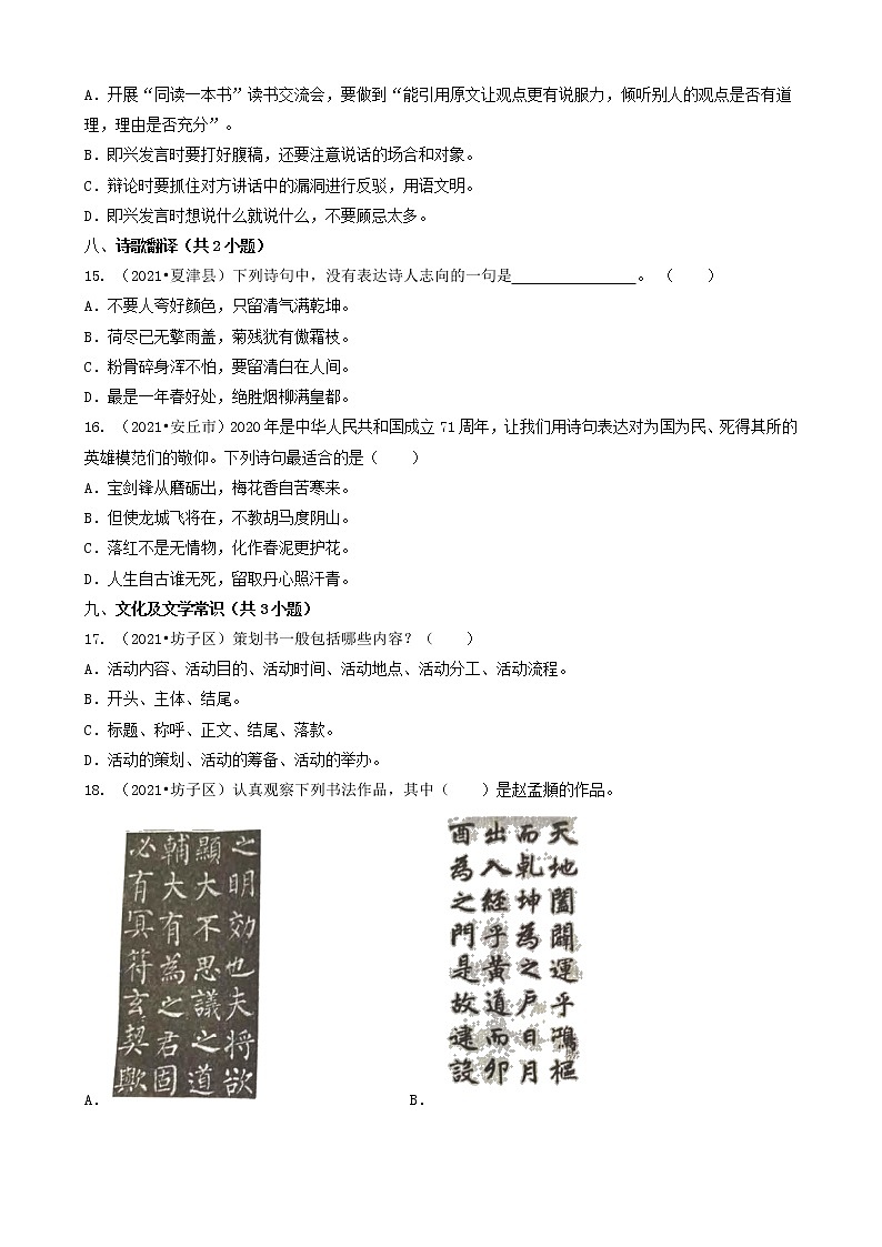 03选择题（基础提升题）-山东省2021年各市（除济南）小升初语文卷真题知识点分层分类汇编（共24题）03