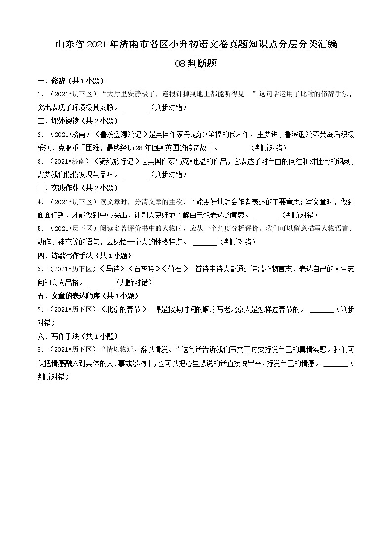 08判断题-山东省2021年济南市各区小升初语文卷真题知识点分层分类汇编（共8题）01