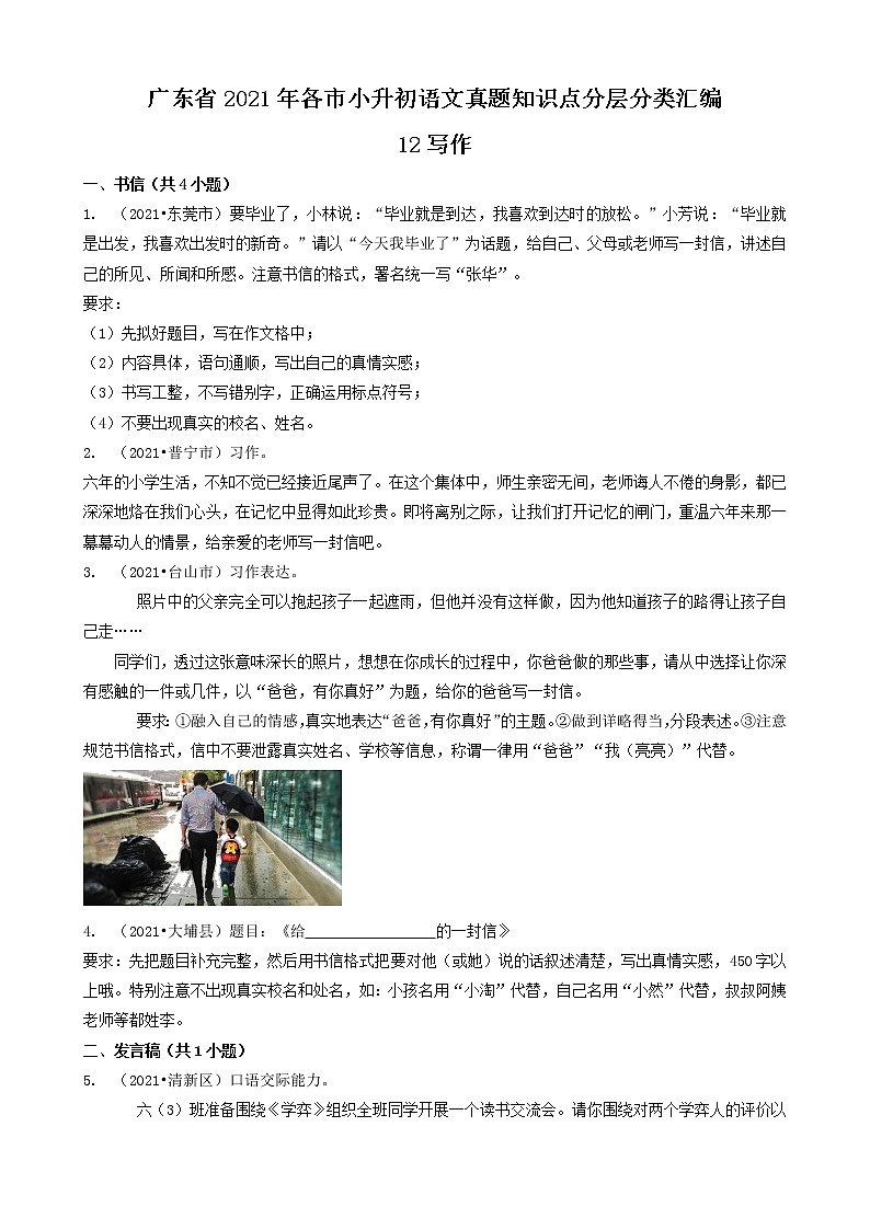 12写作-广东省2021年各市小升初语文真题知识点分层分类汇编（共24题）01