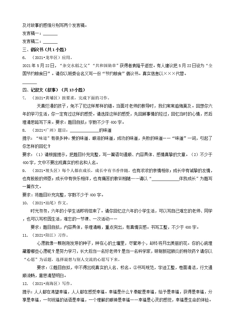 12写作-广东省2021年各市小升初语文真题知识点分层分类汇编（共24题）02