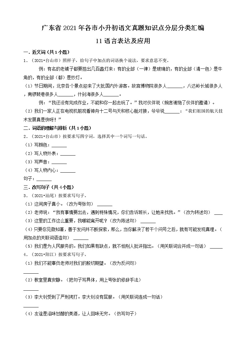 11语言表达及应用-广东省2021年各市小升初语文真题知识点分层分类汇编（共35题）第1页