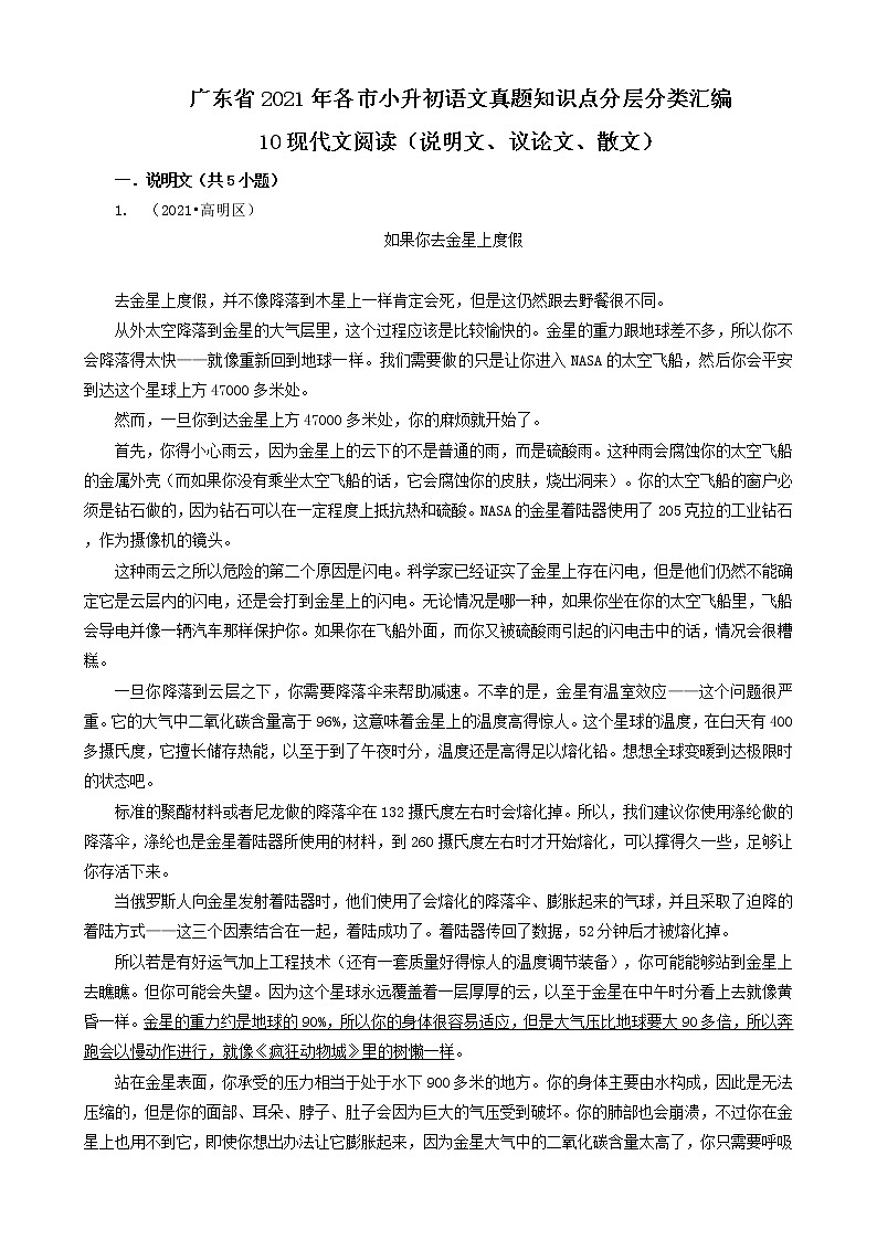 10现代文阅读（说明文、议论文、散文）-广东省2021年各市小升初语文真题知识点分层分类汇编（共14题）第1页