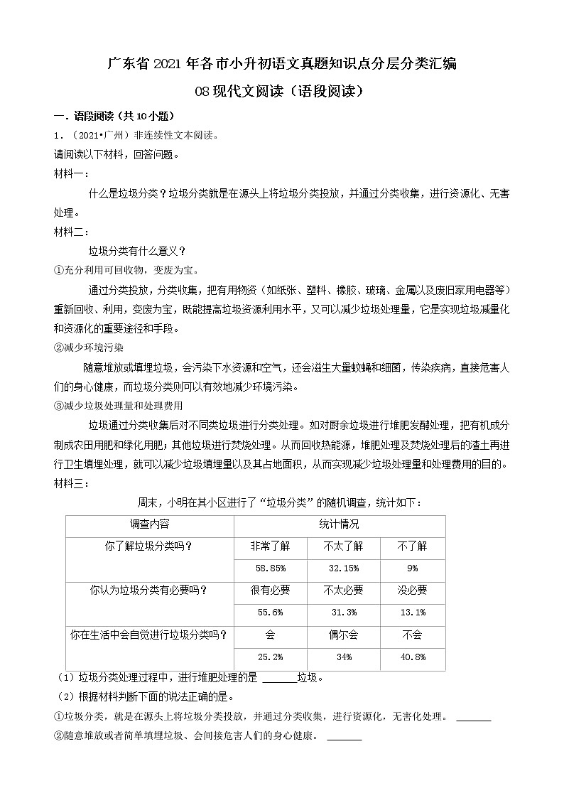 08现代文阅读(语段阅读)-广东省2021年各市小升初语文真题知识点分层分类汇编（共10题）第1页