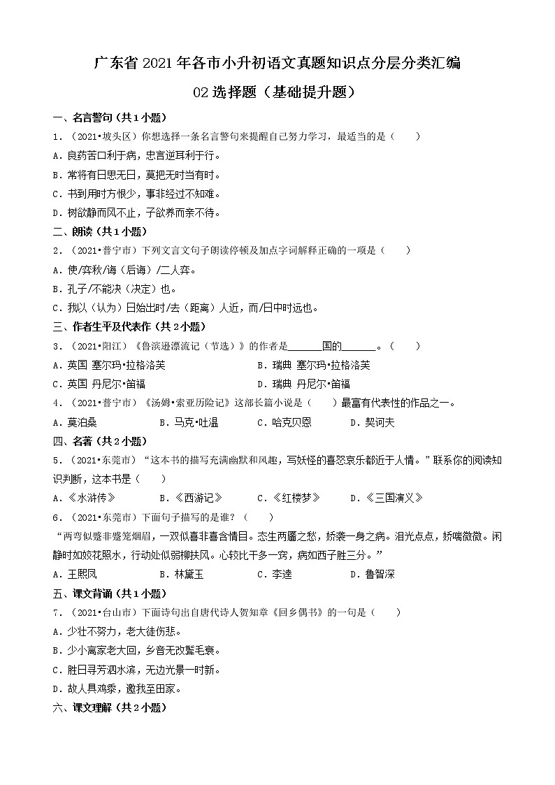 02选择题（基础提升题）-广东省2021年各市小升初语文真题知识点分层分类汇编（共25题）01