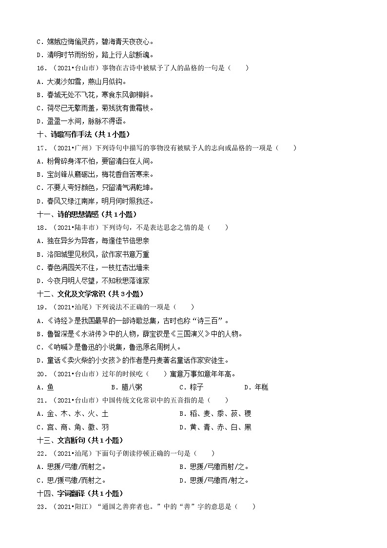 02选择题（基础提升题）-广东省2021年各市小升初语文真题知识点分层分类汇编（共25题）03