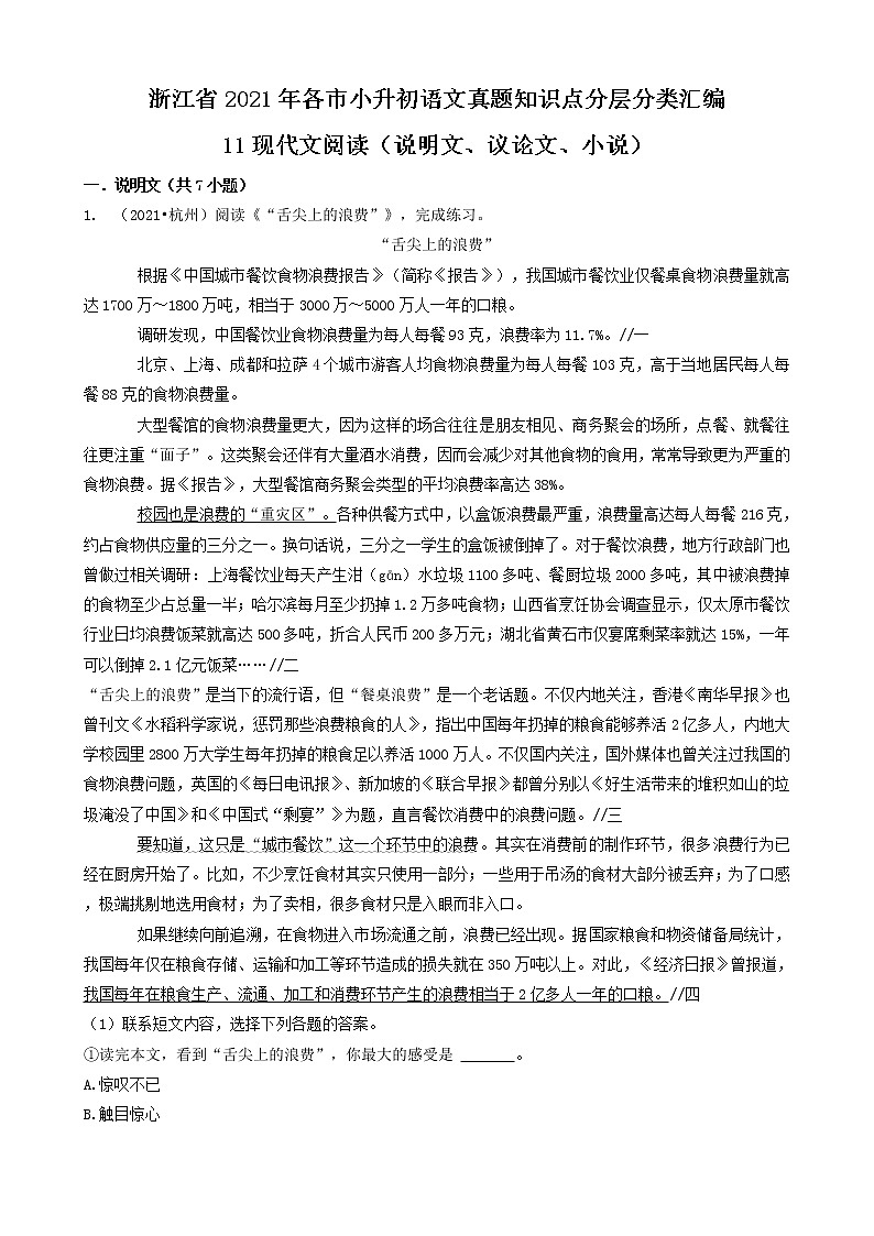 11现代文阅读（说明文、议论文、小说）-浙江省2021年各市小升初语文真题知识点分层分类汇编（共13题）第1页