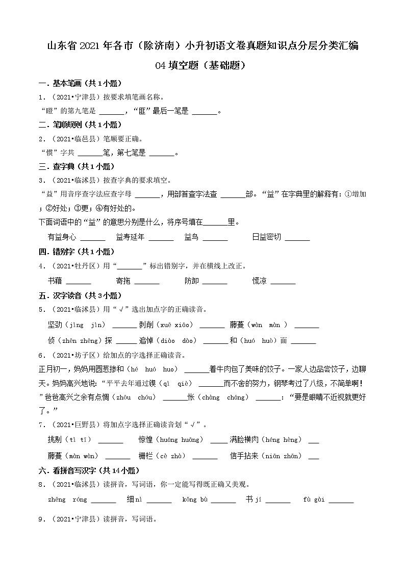 04填空题（基础题）-山东省2021年各市（除济南）小升初语文卷真题知识点分层分类汇编（共26题）第1页