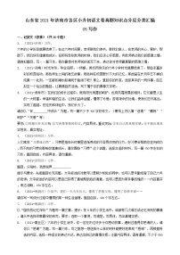 05写作-山东省2021年济南市各区小升初语文卷真题知识点分层分类汇编（共12题）