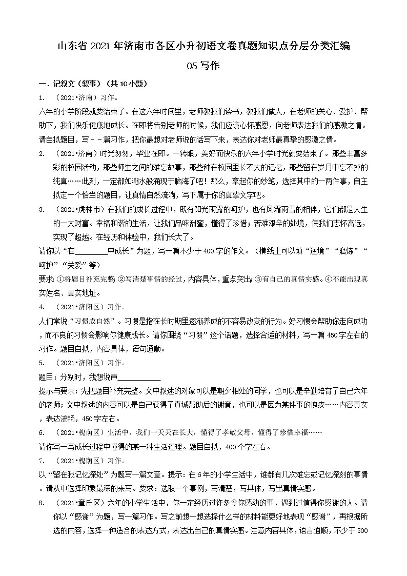 05写作-山东省2021年济南市各区小升初语文卷真题知识点分层分类汇编（共12题）01