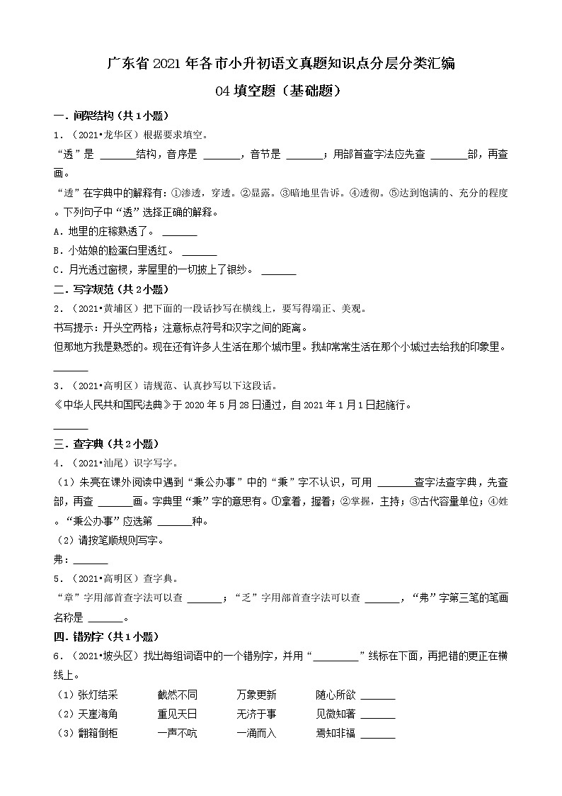 04填空题（基础题）-广东省2021年各市小升初语文真题知识点分层分类汇编（共42题）第1页