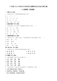 01选择题(基础题)-广东省2021年各市小升初语文真题知识点分层分类汇编（共30题）