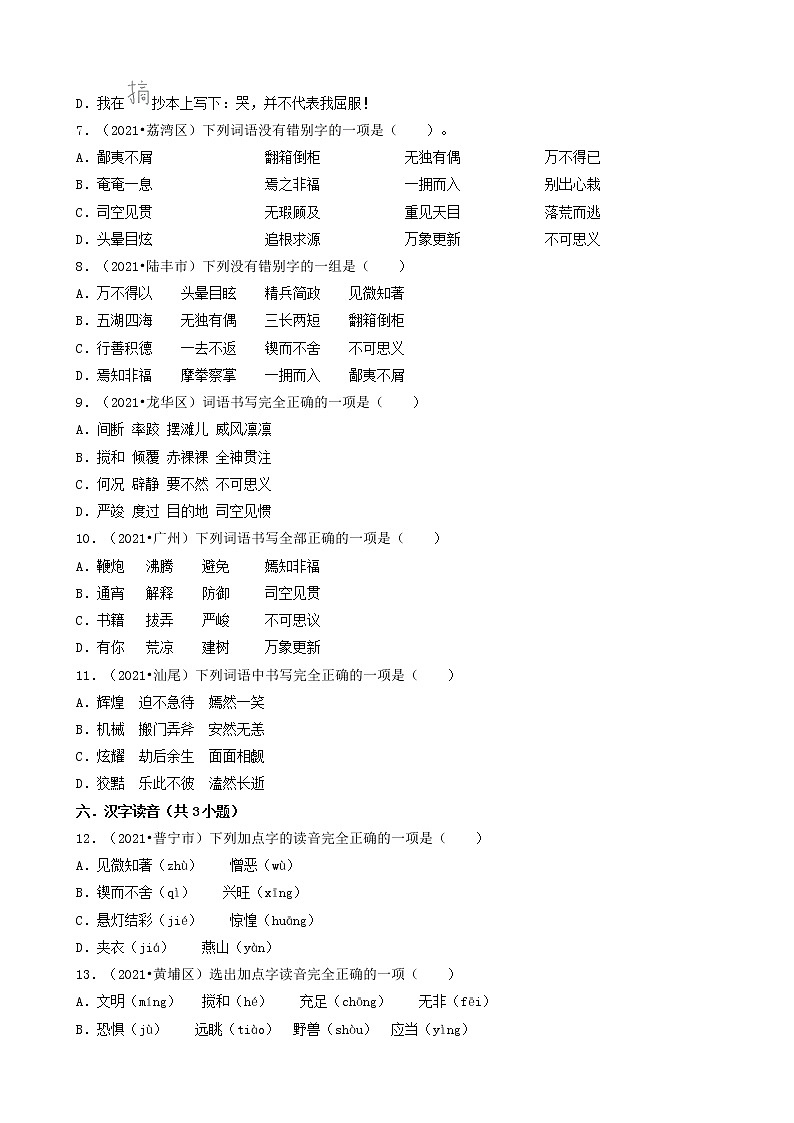 01选择题(基础题)-广东省2021年各市小升初语文真题知识点分层分类汇编（共30题）第2页