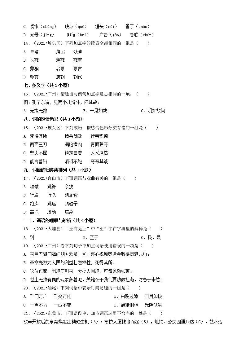 01选择题(基础题)-广东省2021年各市小升初语文真题知识点分层分类汇编（共30题）第3页