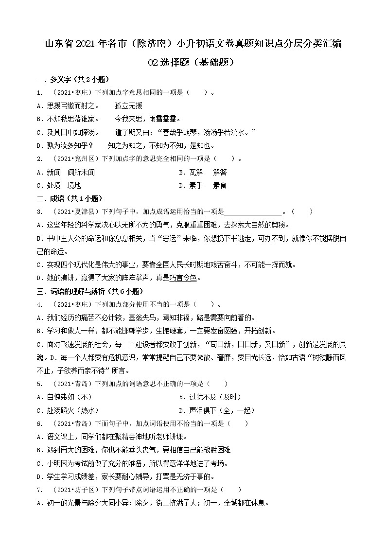 02选择题（基础题）-山东省2021年各市（除济南）小升初语文卷真题知识点分层分类汇编（共26题）第1页