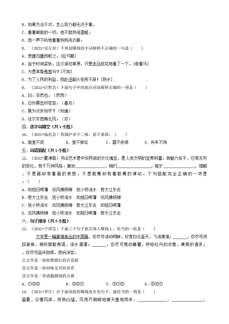 02选择题（基础题）-山东省2021年各市（除济南）小升初语文卷真题知识点分层分类汇编（共26题）第2页