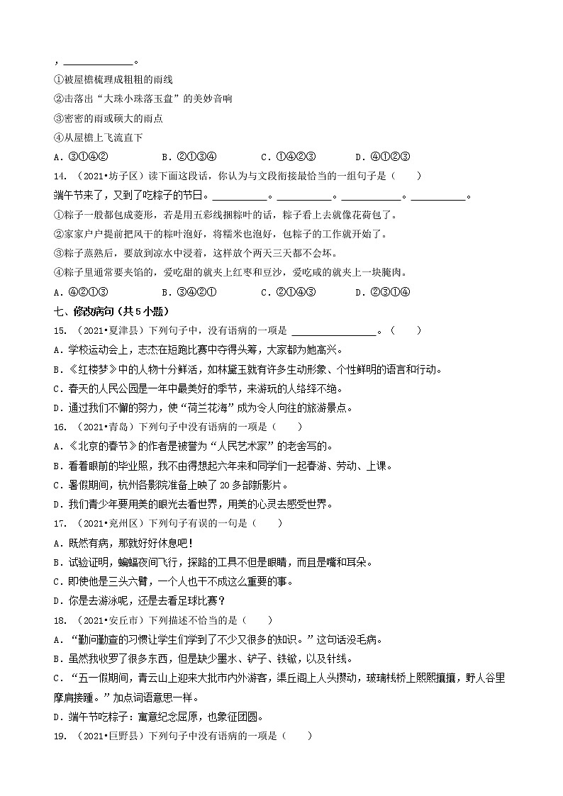 02选择题（基础题）-山东省2021年各市（除济南）小升初语文卷真题知识点分层分类汇编（共26题）第3页