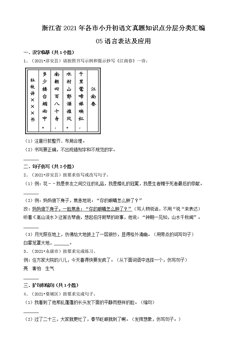 08语言表达及应用-浙江省2021年各市小升初语文真题知识点分层分类汇编（共13题）第1页