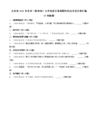 07判断题-山东省2021年各市（除济南）小升初语文卷真题知识点分层分类汇编（共9题）