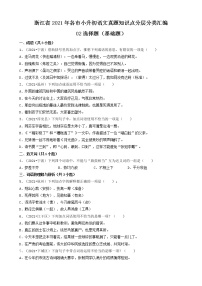 02选择题（基础题）-浙江省2021年各市小升初语文真题知识点分层分类汇编（共31题）