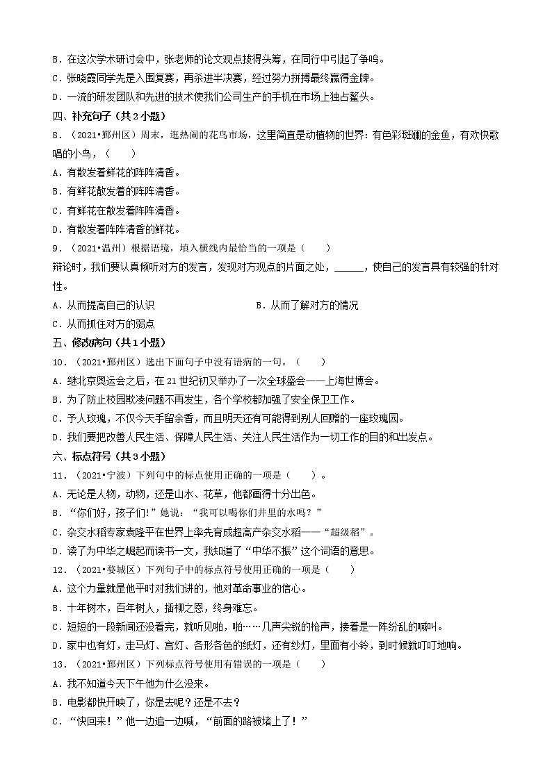 02选择题（基础题）-浙江省2021年各市小升初语文真题知识点分层分类汇编（共31题）第2页