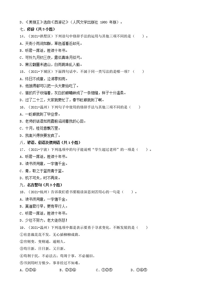 02选择题（基础题）-浙江省2021年各市小升初语文真题知识点分层分类汇编（共31题）第3页