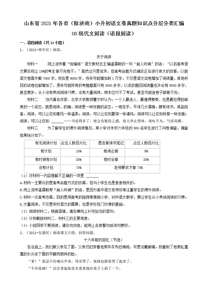 08现代文阅读（语段阅读）-山东省2021年各市（除济南）小升初语文卷真题知识点分层分类汇编（共11题）01