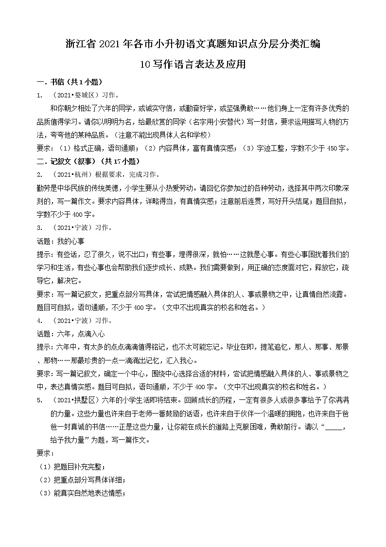 13写作-浙江省2021年各市小升初语文真题知识点分层分类汇编（共20题）01