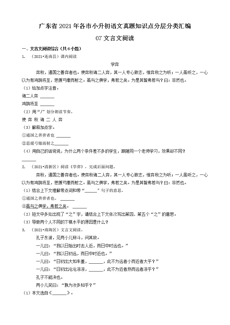 07文言文阅读-广东省2021年各市小升初语文真题知识点分层分类汇编（共8题）第1页