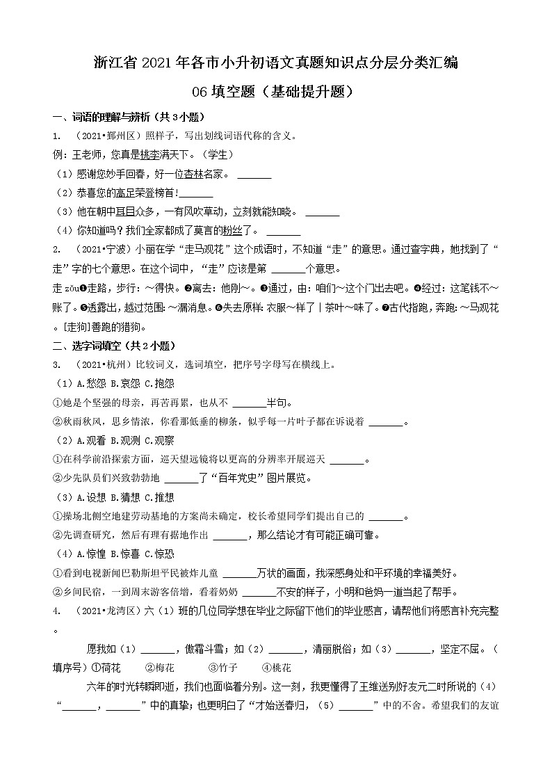 06填空题（基础提升题）-浙江省2021年各市小升初语文真题知识点分层分类汇编（共31题）第1页