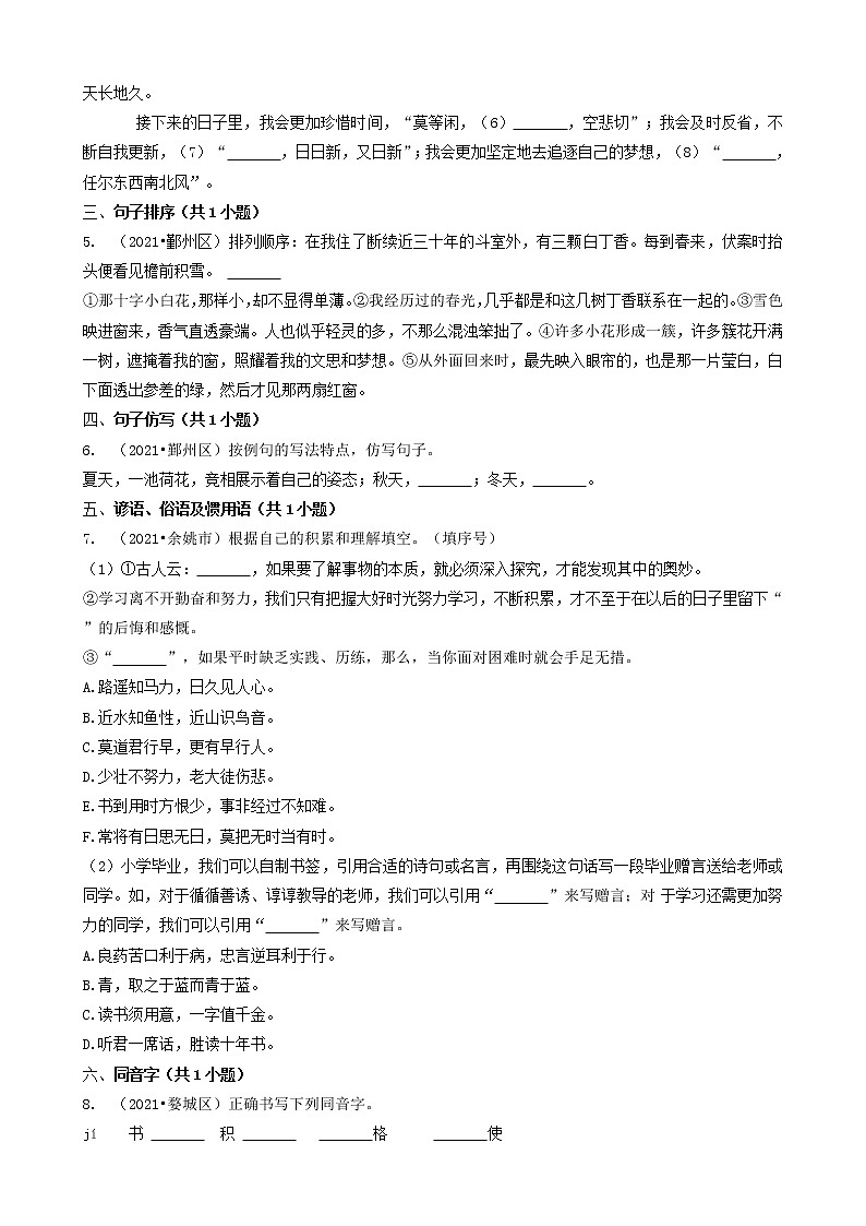 06填空题（基础提升题）-浙江省2021年各市小升初语文真题知识点分层分类汇编（共31题）第2页