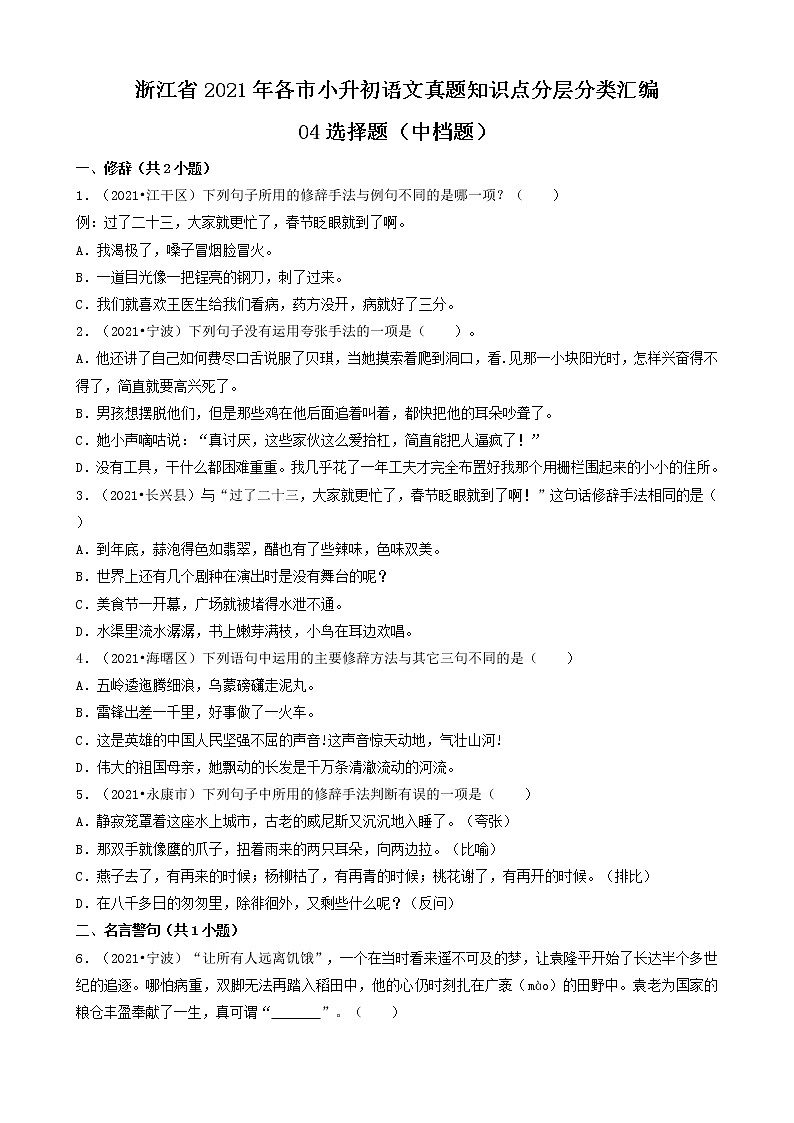 04选择题（中档题）-浙江省2021年各市小升初语文真题知识点分层分类汇编（共31题）01