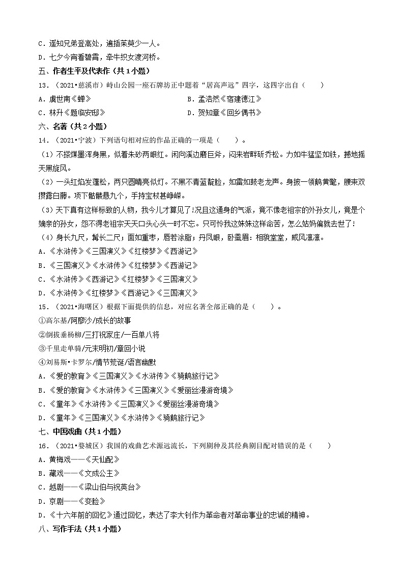 04选择题（中档题）-浙江省2021年各市小升初语文真题知识点分层分类汇编（共31题）03
