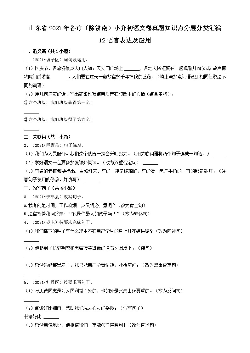 12语言表达及应用-山东省2021年各市（除济南）小升初语文卷真题知识点分层分类汇编（共29题）01