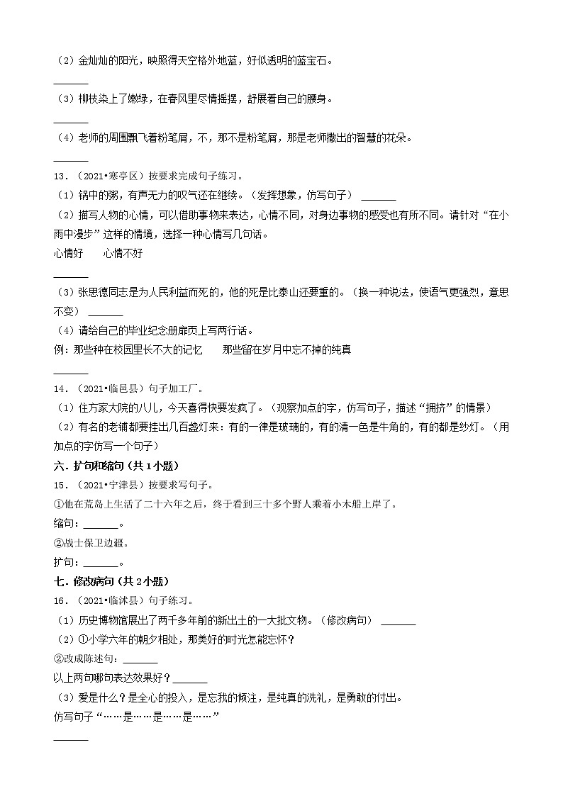 12语言表达及应用-山东省2021年各市（除济南）小升初语文卷真题知识点分层分类汇编（共29题）03