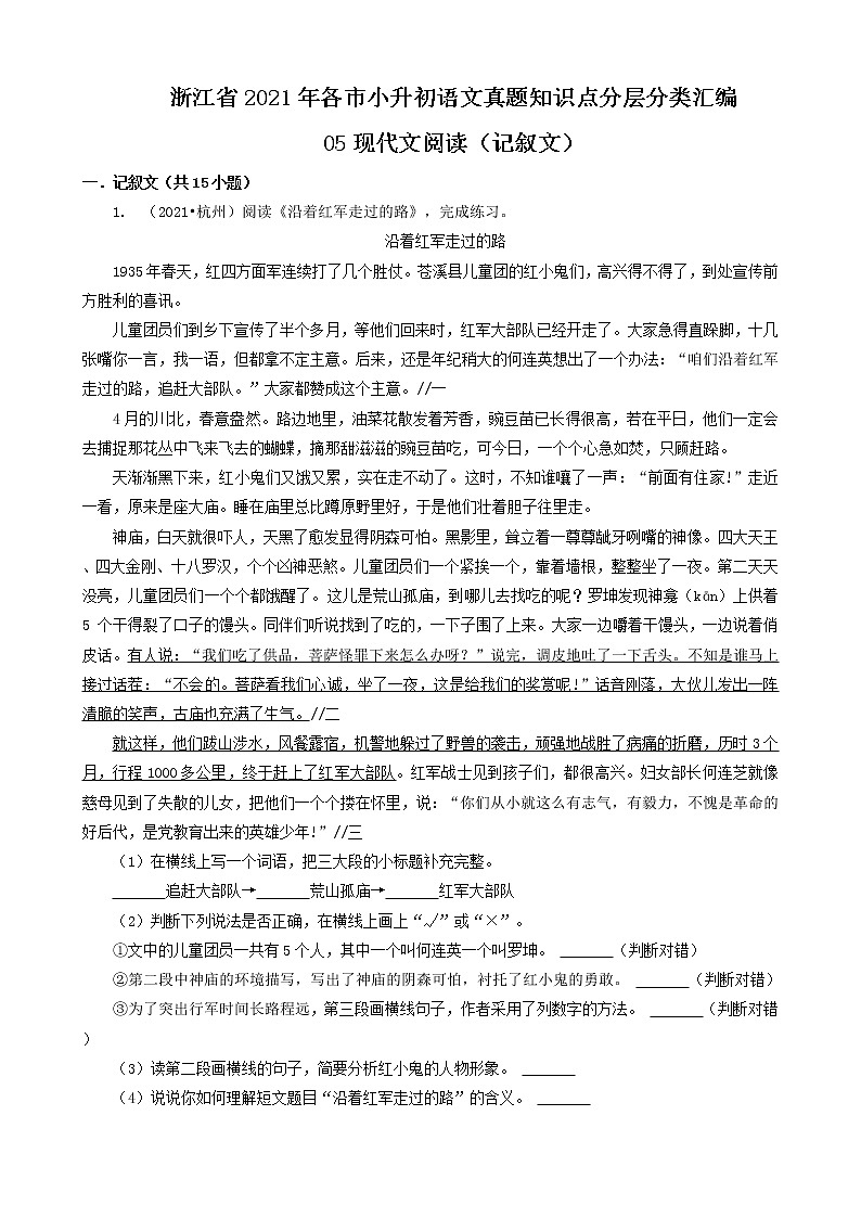 10现代文阅读（记叙文）-浙江省2021年各市小升初语文真题知识点分层分类汇编（共15题）01